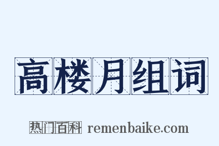 高楼月组词是什么意思的图片